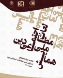 خلاصه مقالات اولین همایش ملی مطالعات اجتماعی دین و اسلام
